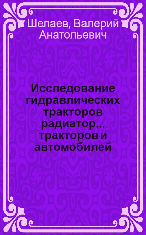 Исследование гидравлических тракторов радиатор... тракторов и автомобилей : Автореф. дис. на соиск. учен. степени канд. техн. наук : (05.05.03)
