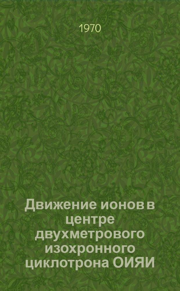 Движение ионов в центре двухметрового изохронного циклотрона ОИЯИ