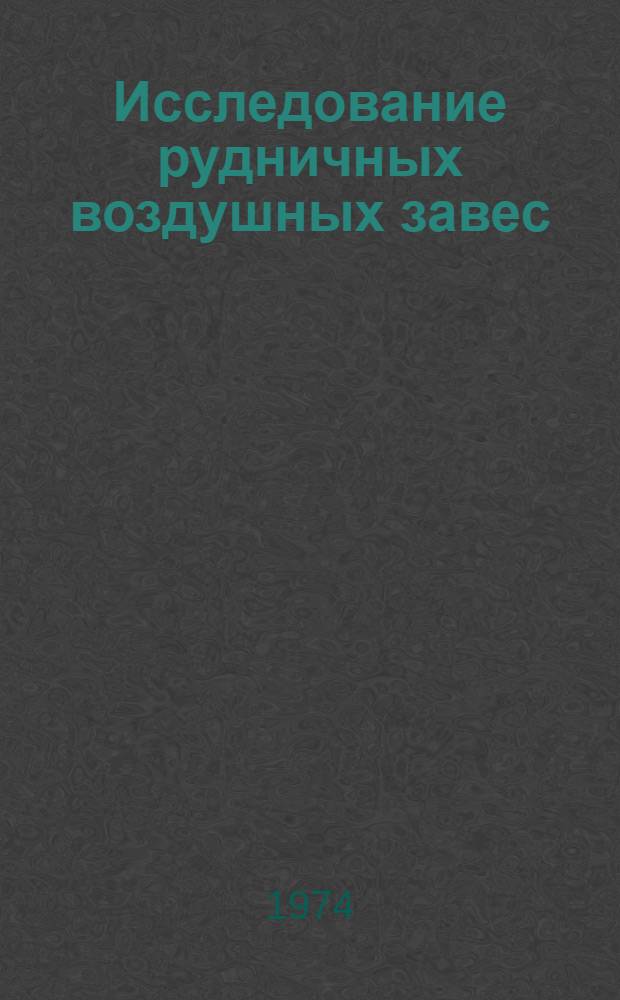 Исследование рудничных воздушных завес : Автореф. дис. на соиск. учен. степени канд. техн. наук : (05.26.01)