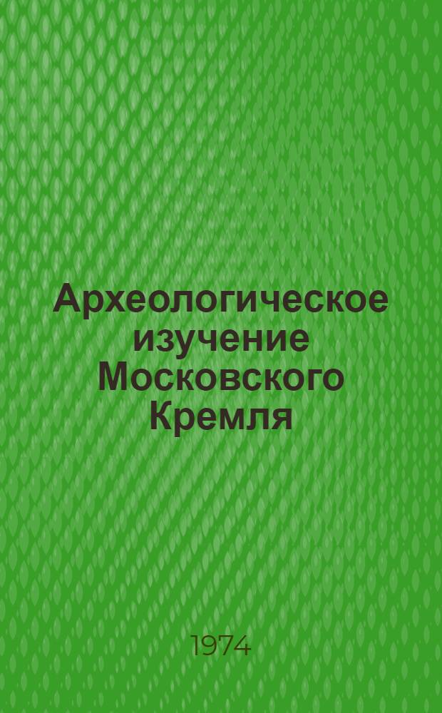 Археологическое изучение Московского Кремля : (Древняя топография и стратиграфия) : Автореф. дис. на соиск. учен. степени канд. ист. наук : (07.00.06)