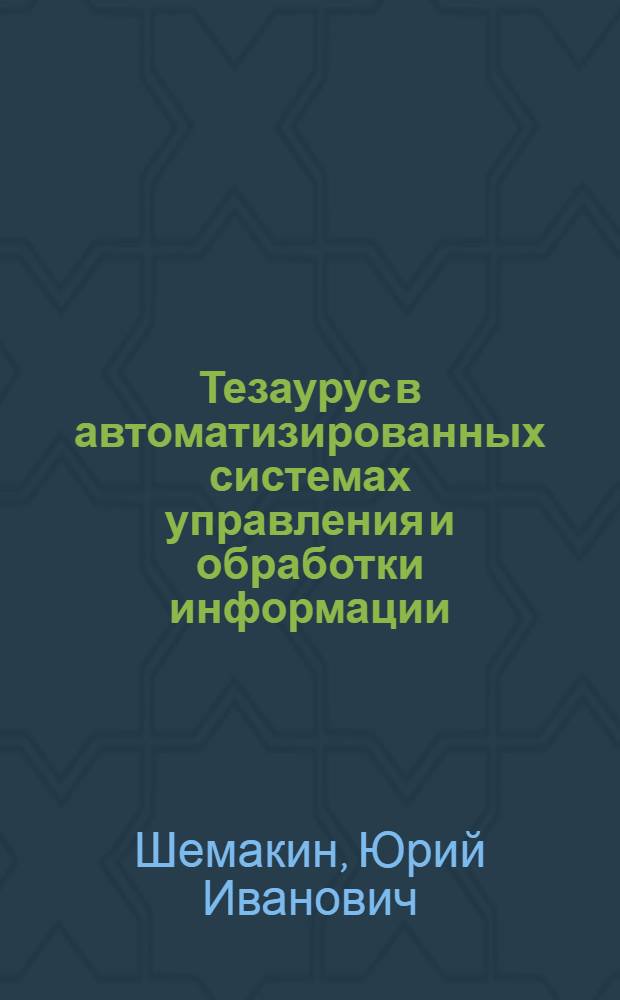 Тезаурус в автоматизированных системах управления и обработки информации