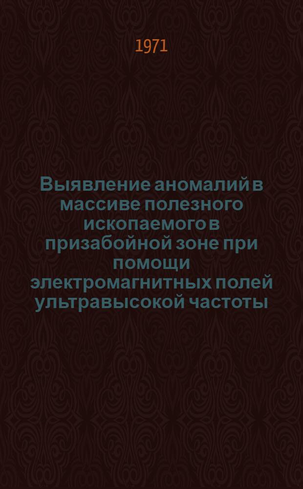 Выявление аномалий в массиве полезного ископаемого в призабойной зоне при помощи электромагнитных полей ультравысокой частоты : Автореф. дис. на соискание учен. степени канд. техн. наук : (046, 311, 312)