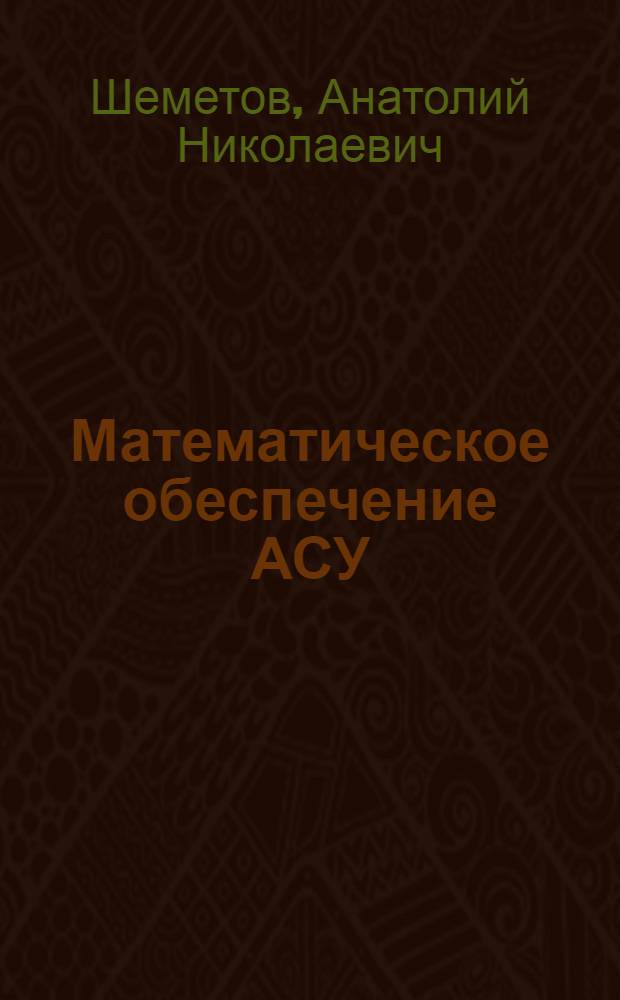 Математическое обеспечение АСУ