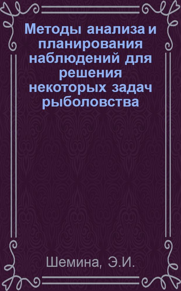 Методы анализа и планирования наблюдений для решения некоторых задач рыболовства : Автореф. дис. на соискание учен. степени канд. техн. наук