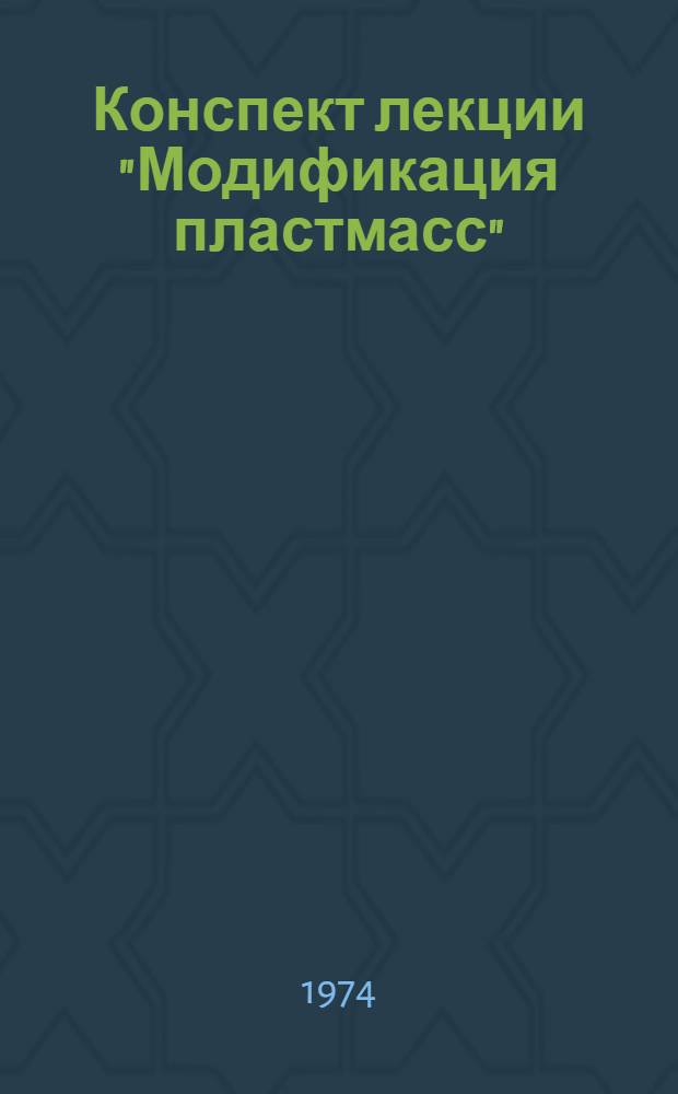 Конспект лекции "Модификация пластмасс"