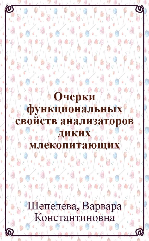 Очерки функциональных свойств анализаторов диких млекопитающих