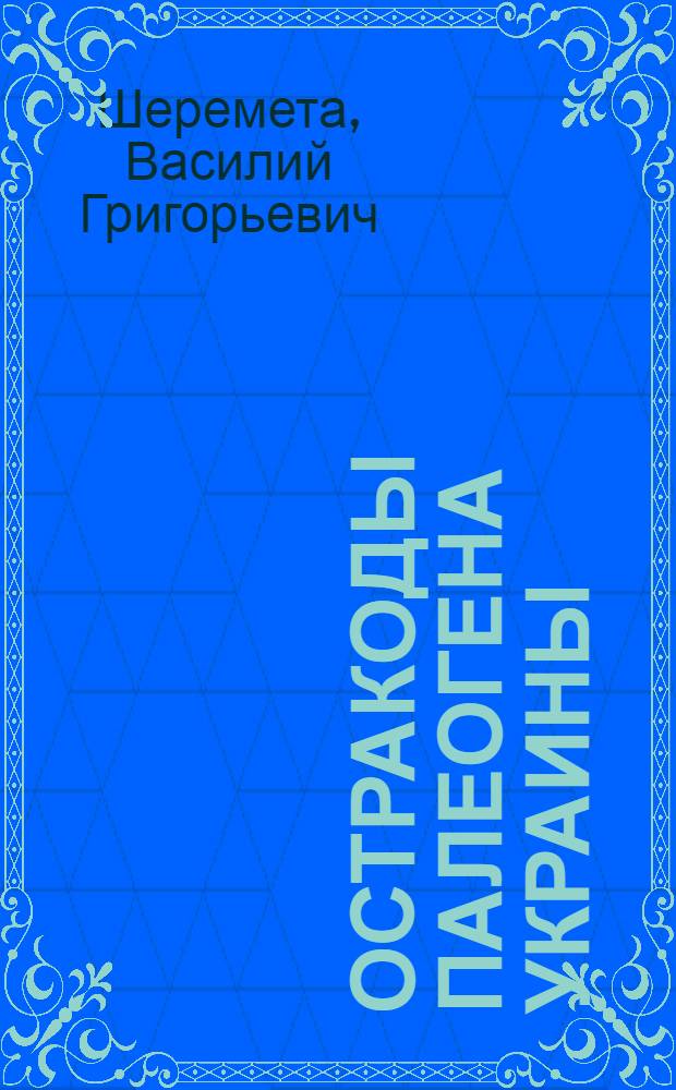 Остракоды палеогена Украины