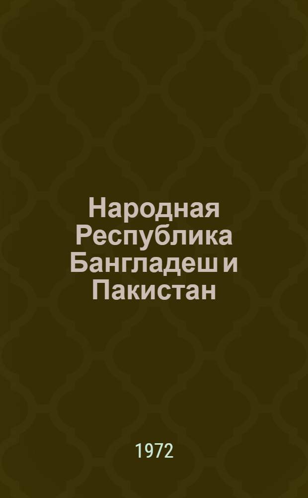 [Народная Республика Бангладеш и Пакистан : (Справочник)