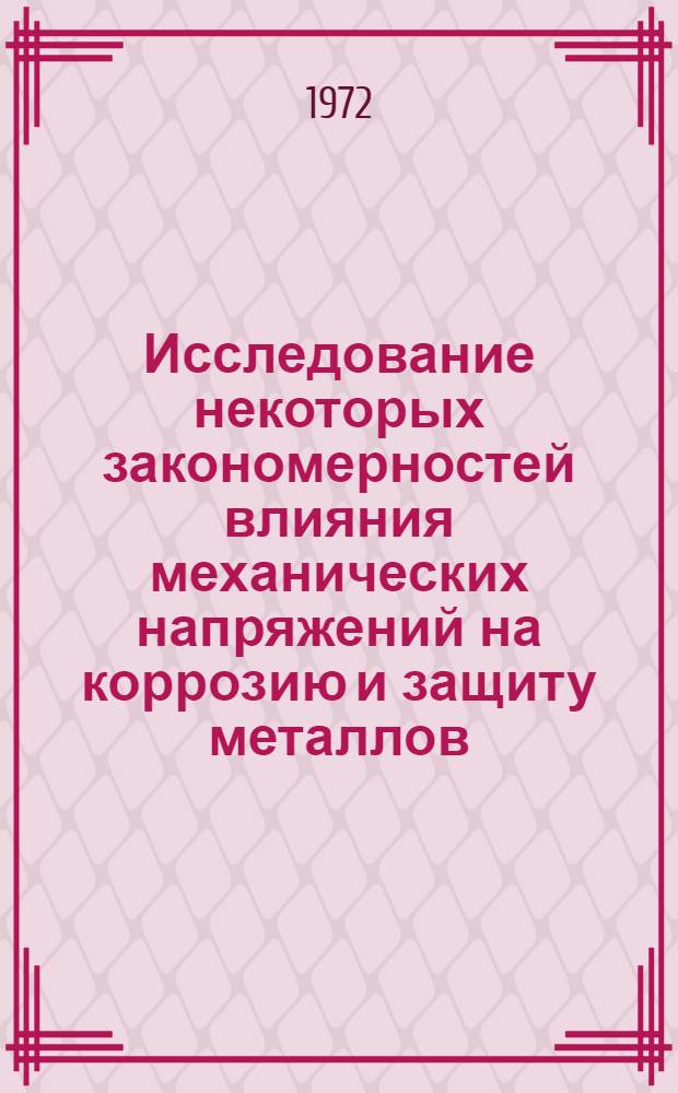 Исследование некоторых закономерностей влияния механических напряжений на коррозию и защиту металлов : Автореф. дис. на соискание учен. степени канд. техн. наук : (353)
