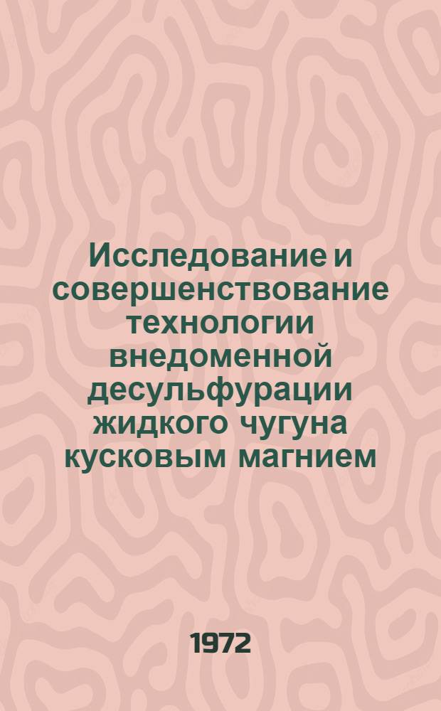 Исследование и совершенствование технологии внедоменной десульфурации жидкого чугуна кусковым магнием : Автореф. дис. на соиск. учен. степени канд. техн. наук