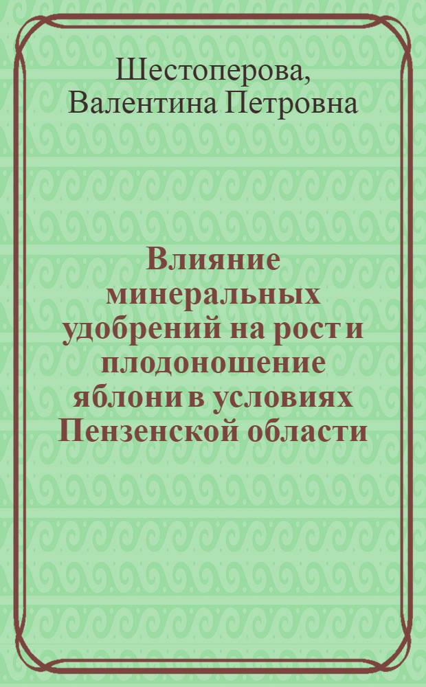 Влияние минеральных удобрений на рост и плодоношение яблони в условиях Пензенской области : Автореф. дис. на соиск. учен. степени канд. с.-х. наук : (533)