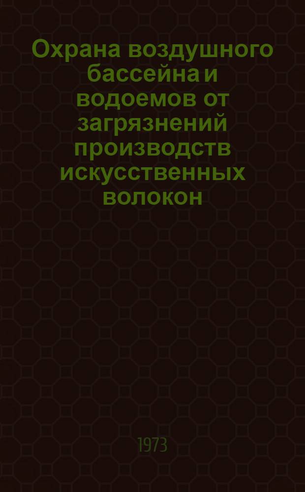 Охрана воздушного бассейна и водоемов от загрязнений производств искусственных волокон