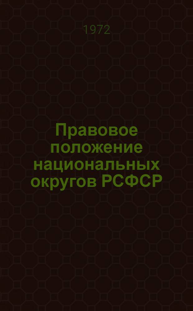 Правовое положение национальных округов РСФСР : (На материалах Коми-Пермяцкого и Ханты-Мансийского национальных округов) : Автореф. дис. на соиск. учен. степени канд. юрид. наук
