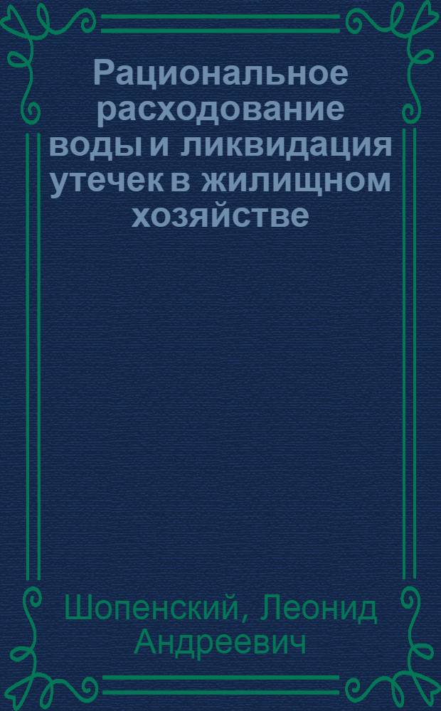 Рациональное расходование воды и ликвидация утечек в жилищном хозяйстве
