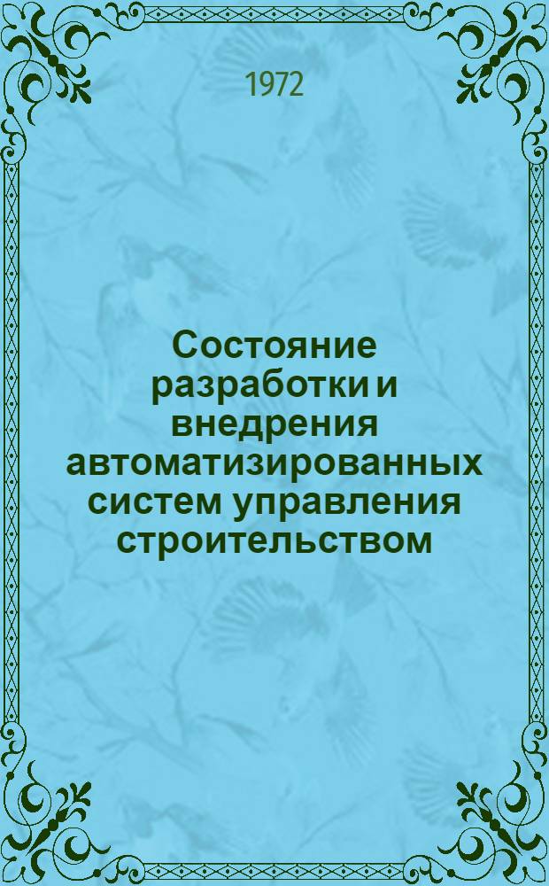 Состояние разработки и внедрения автоматизированных систем управления строительством : (Обзор)