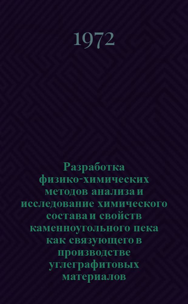 Разработка физико-химических методов анализа и исследование химического состава и свойств каменноугольного пека как связующего в производстве углеграфитовых материалов : Автореф. дис. на соискание учен. степени канд. техн. наук : (346)