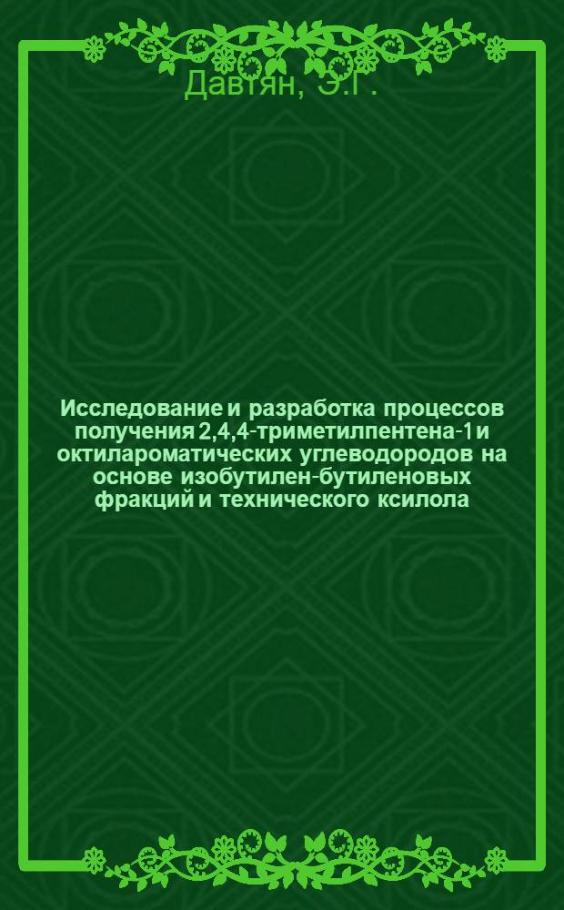 Исследование и разработка процессов получения 2,4,4-триметилпентена-1 и октилароматических углеводородов на основе изобутилен-бутиленовых фракций и технического ксилола : Автореф. дис., представл. на соиск. учен. степени канд. техн. наук