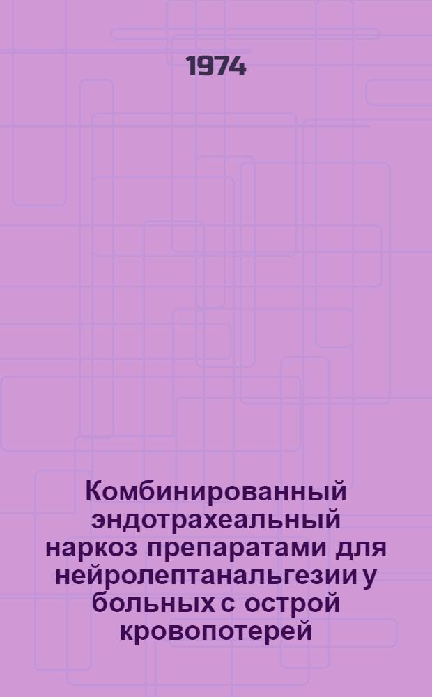 Комбинированный эндотрахеальный наркоз препаратами для нейролептанальгезии у больных с острой кровопотерей : Автореф. дис. на соиск. учен. степени канд. мед. наук : (14.00.37)