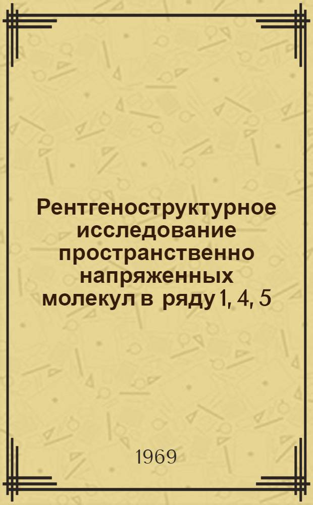 Рентгеноструктурное исследование пространственно напряженных молекул в ряду 1, 4, 5, 8-тетрагалоидпроизводных нафталина : Автореф. дис. на соискание учен. степени канд. хим. наук : (073)