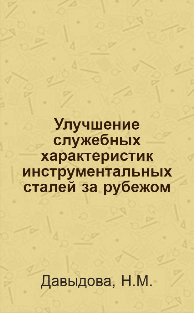 Улучшение служебных характеристик инструментальных сталей за рубежом
