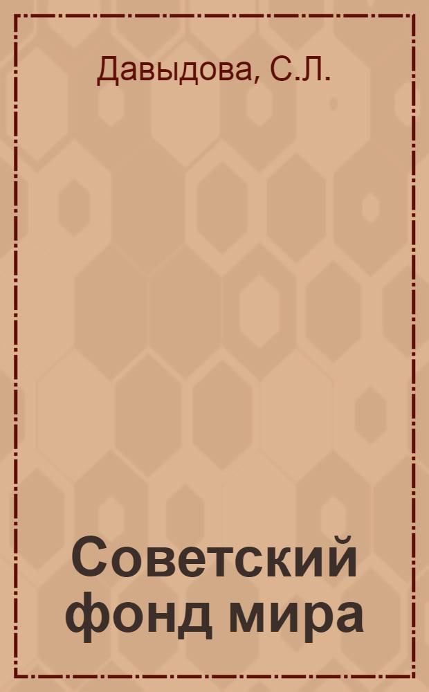 Советский фонд мира: цели, задачи, деятельность : (Метод. советы лектору)
