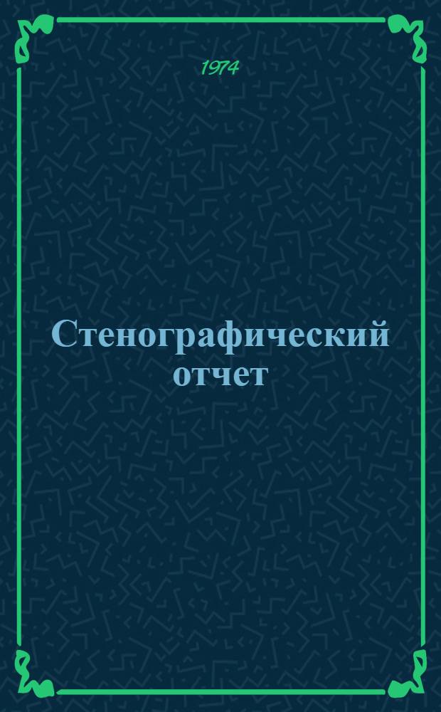 Стенографический отчет