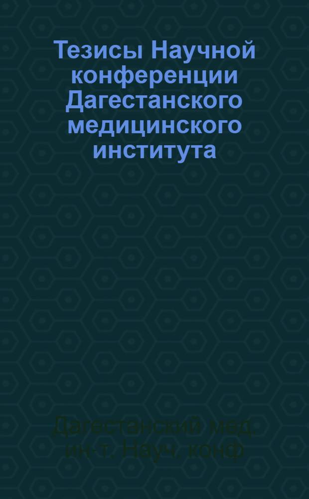 Тезисы Научной конференции Дагестанского медицинского института