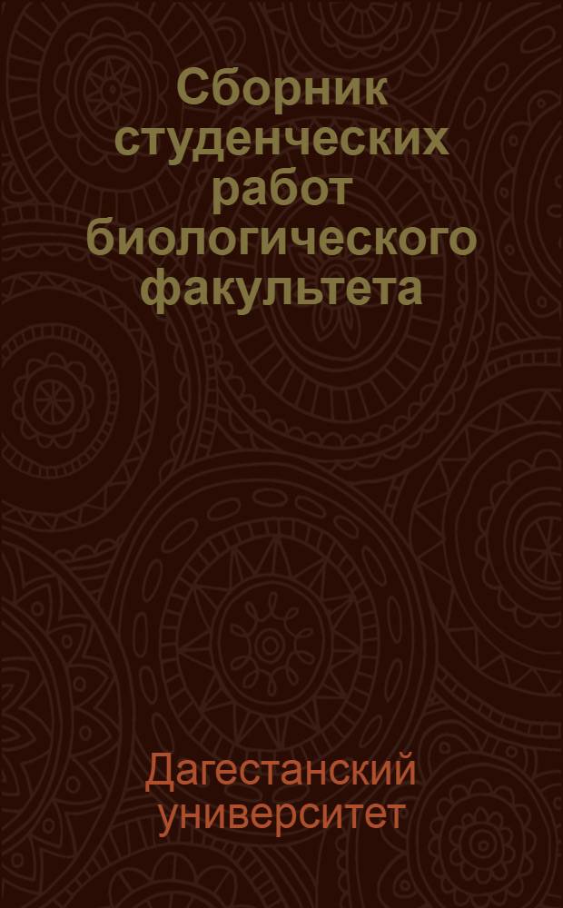 Сборник студенческих работ биологического факультета