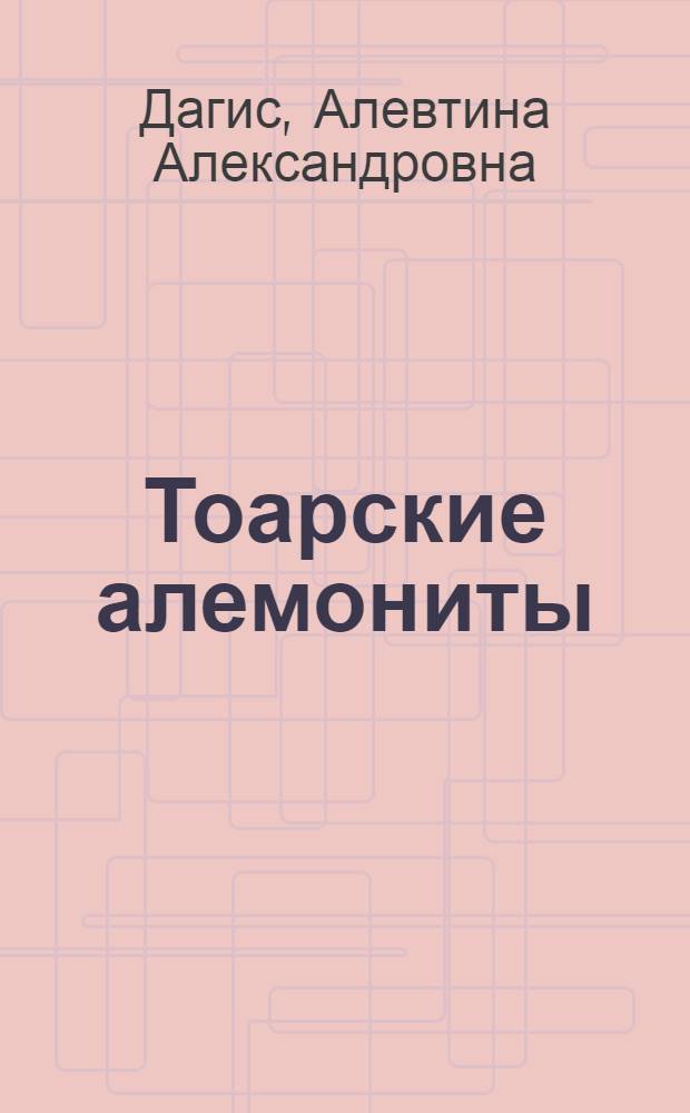 Тоарские алемониты : (Hildoceratidae) Севера Сибири