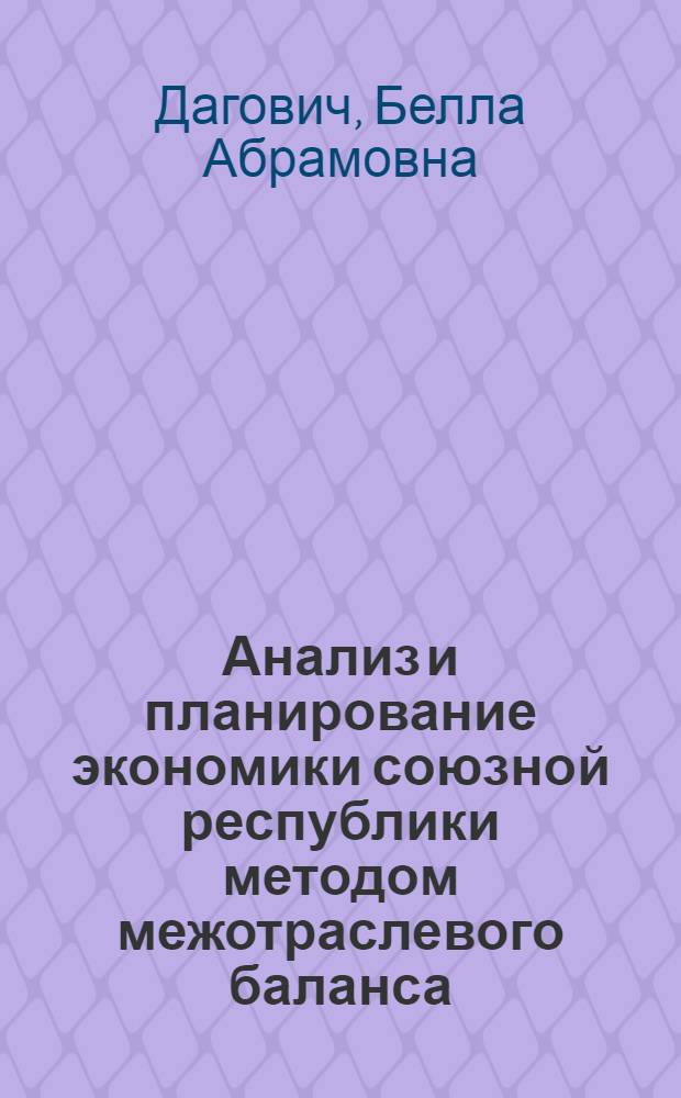 Анализ и планирование экономики союзной республики методом межотраслевого баланса : (На опыте ЛатвССР)