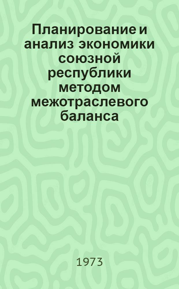 Планирование и анализ экономики союзной республики методом межотраслевого баланса : (На примере ЛатвССР) : Автореф. дис. на соиск. учен. степени канд. экон. наук : (08.00.05)