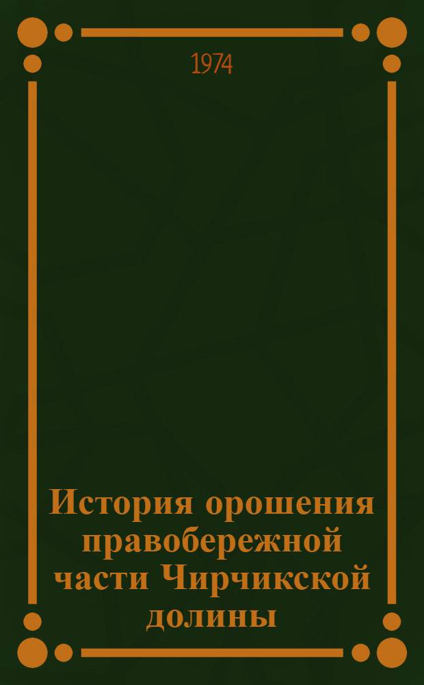 История орошения правобережной части Чирчикской долины : (С древнейших времен до начала XIII в. н. э.) : Автореф. дис. на соиск. учен. степени канд. ист. наук : (07.00.06)