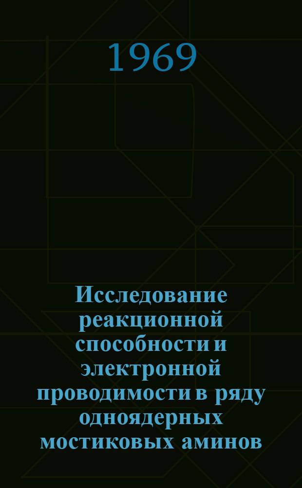 Исследование реакционной способности и электронной проводимости в ряду одноядерных мостиковых аминов : Автореф. дис. на соискание учен. степени канд. хим. наук : (072)