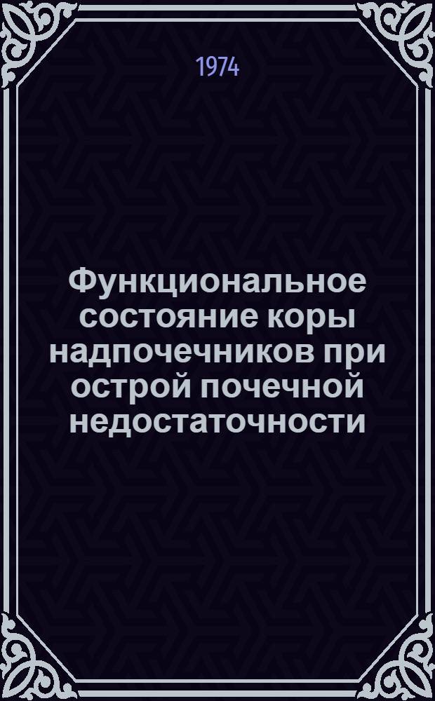 Функциональное состояние коры надпочечников при острой почечной недостаточности : Автореф. дис. на соиск. учен. степени канд. мед. наук : (14.00.05)