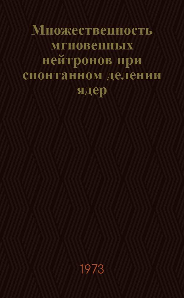Множественность мгновенных нейтронов при спонтанном делении ядер