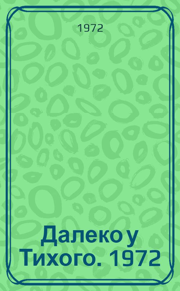 Далеко у Тихого. 1972 : Сборник