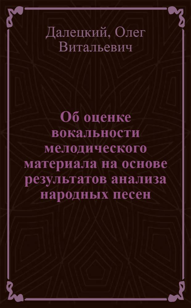 Об оценке вокальности мелодического материала на основе результатов анализа народных песен : Автореф. дис. на соискание учен. степени канд. искусствоведения : (821)