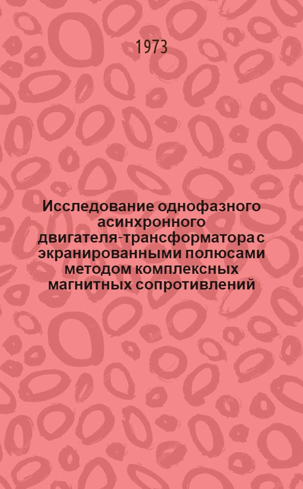 Исследование однофазного асинхронного двигателя-трансформатора с экранированными полюсами методом комплексных магнитных сопротивлений : Автореф. дис. на соиск. учен. степени канд. техн. наук : (05.230)