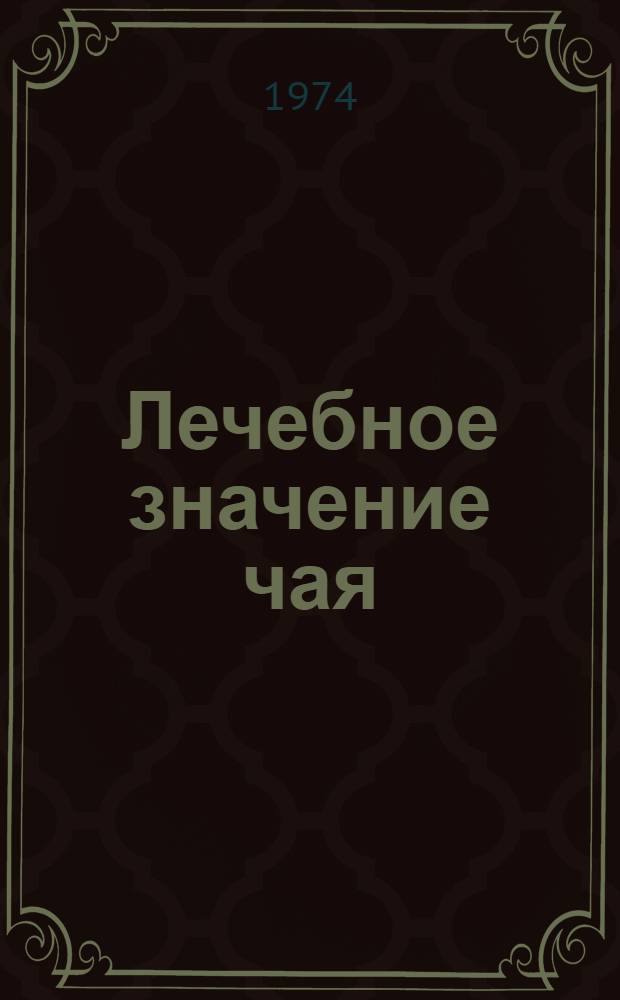 Лечебное значение чая