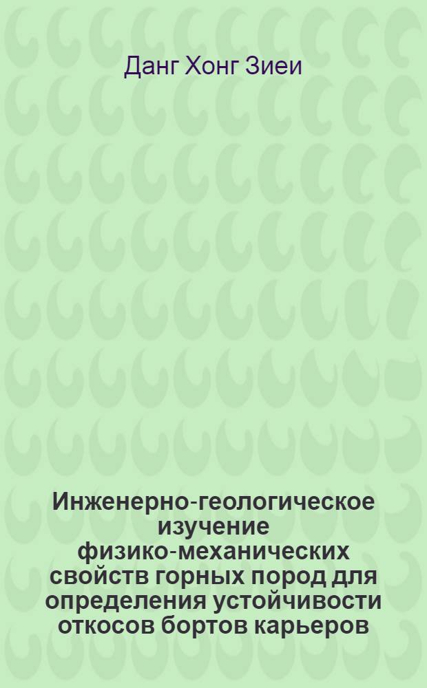 Инженерно-геологическое изучение физико-механических свойств горных пород для определения устойчивости откосов бортов карьеров : (На примере месторождений Старооскольск. р-на КМА) : Автореф. дис. на соискание учен. степени канд. геол.-минерал. наук : (126)