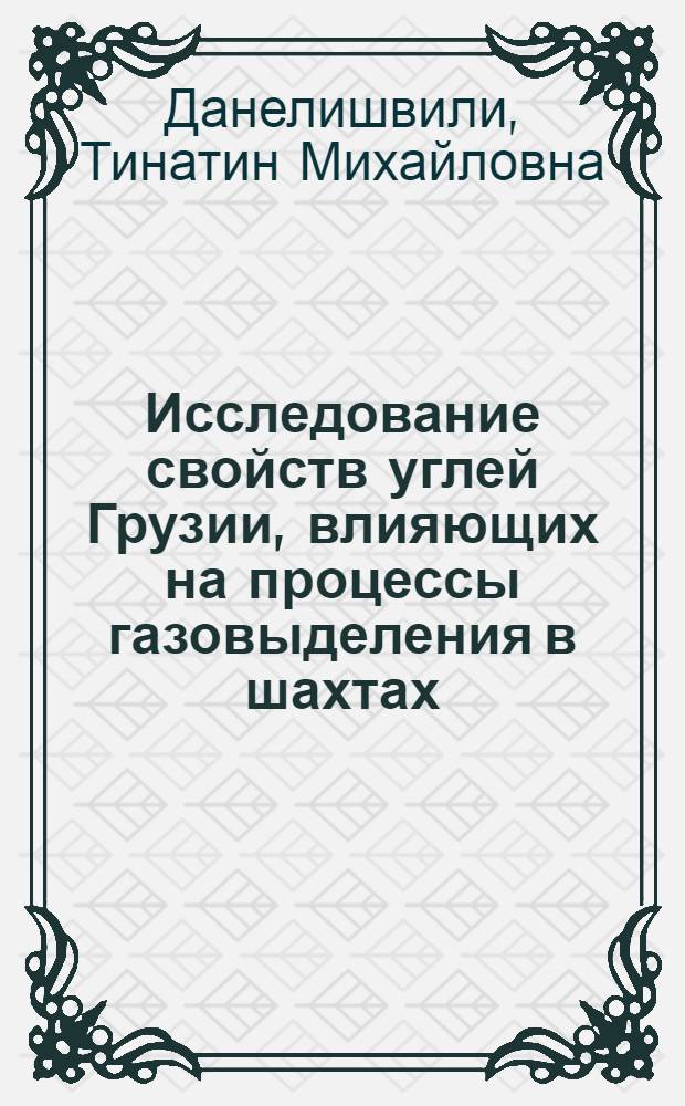 Исследование свойств углей Грузии, влияющих на процессы газовыделения в шахтах : Автореф. дис. на соиск. учен. степени канд. техн. наук : (26.01)