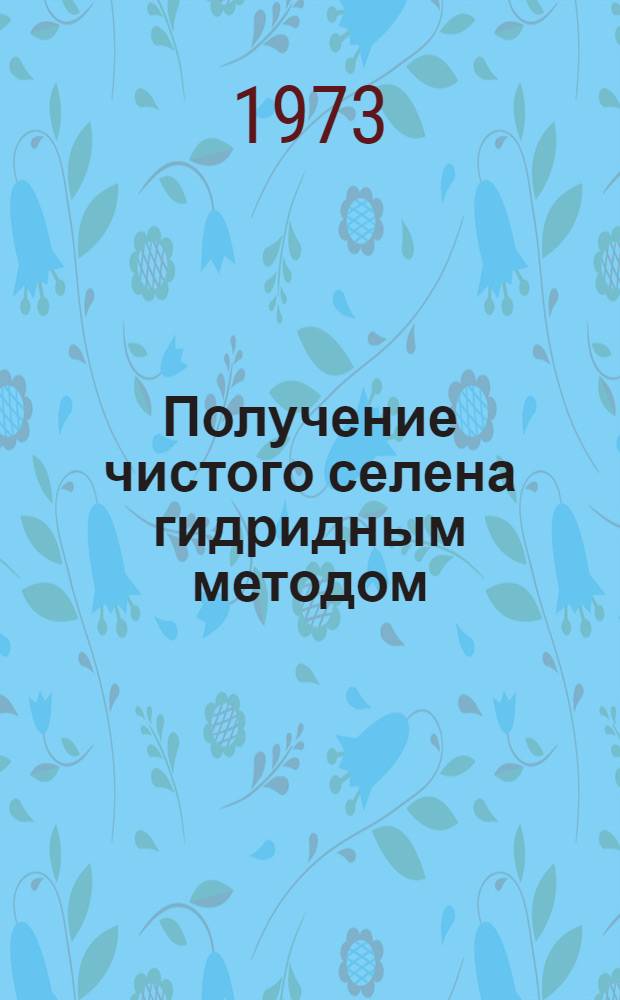 Получение чистого селена гидридным методом : Автореф. дис. на соиск. учен. степени канд. техн. наук : (05.17.16)