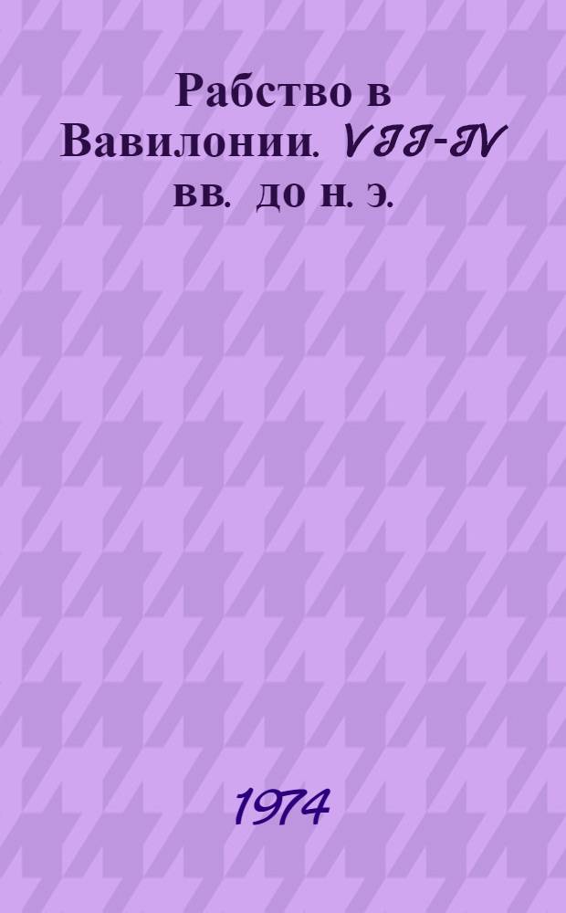 Рабство в Вавилонии. VII-IV вв. до н. э. (625-331 гг.)
