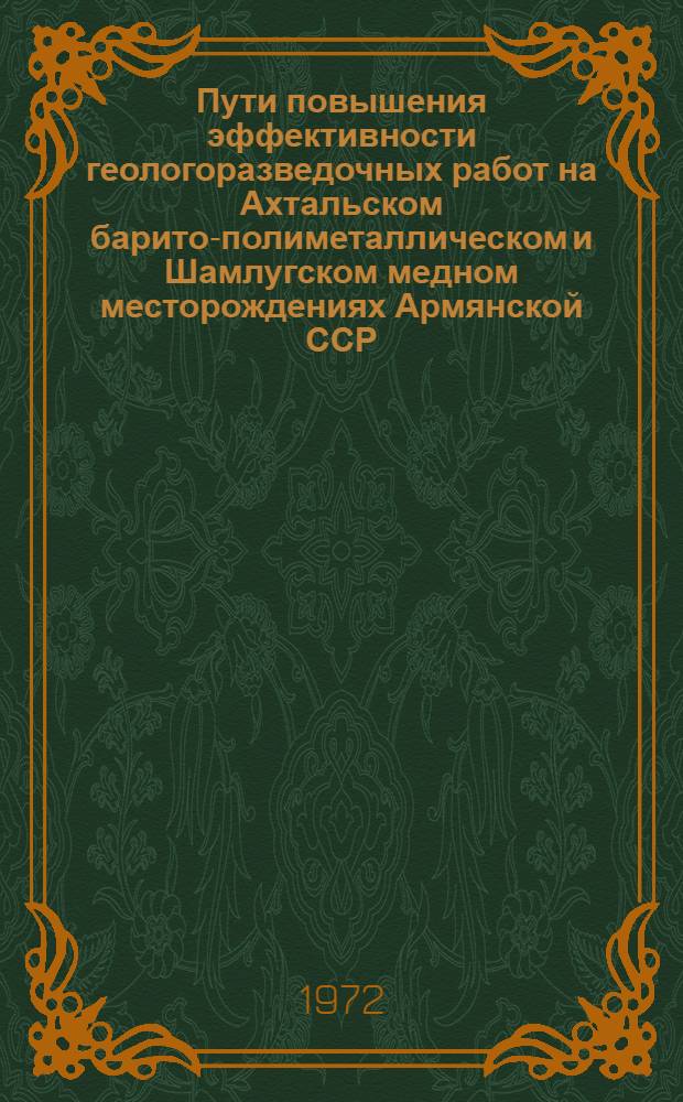 Пути повышения эффективности геологоразведочных работ на Ахтальском барито-полиметаллическом и Шамлугском медном месторождениях Армянской ССР : Автореф. дис. на соиск. учен. степени канд. геол.-минерал. наук : (00.14)