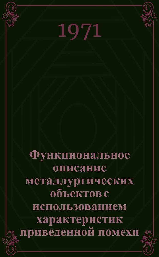 Функциональное описание металлургических объектов с использованием характеристик приведенной помехи : Автореф. дис. на соискание учен. степени канд. техн. наук : (198)