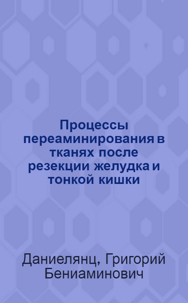 Процессы переаминирования в тканях после резекции желудка и тонкой кишки : Автореф. дис. на соиск. учен. степени канд. мед. наук : (03.00.04)