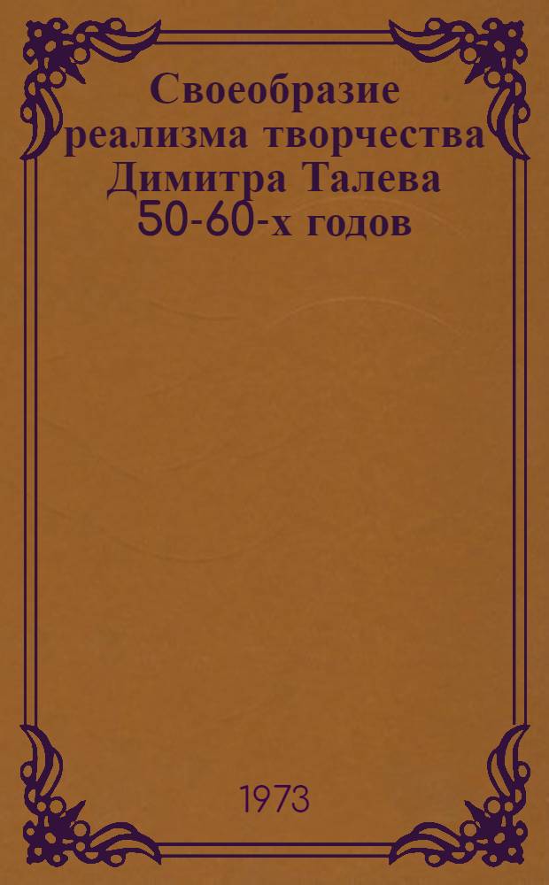 Своеобразие реализма творчества Димитра Талева 50-60-х годов : (На материале тетралогии "Железный светильник", "Преспанские колокола", "Ильин день" и "Голоса ваши слышу") : Автореф. дис. на соиск. учен. степени канд. филол. наук : (01.01.04)