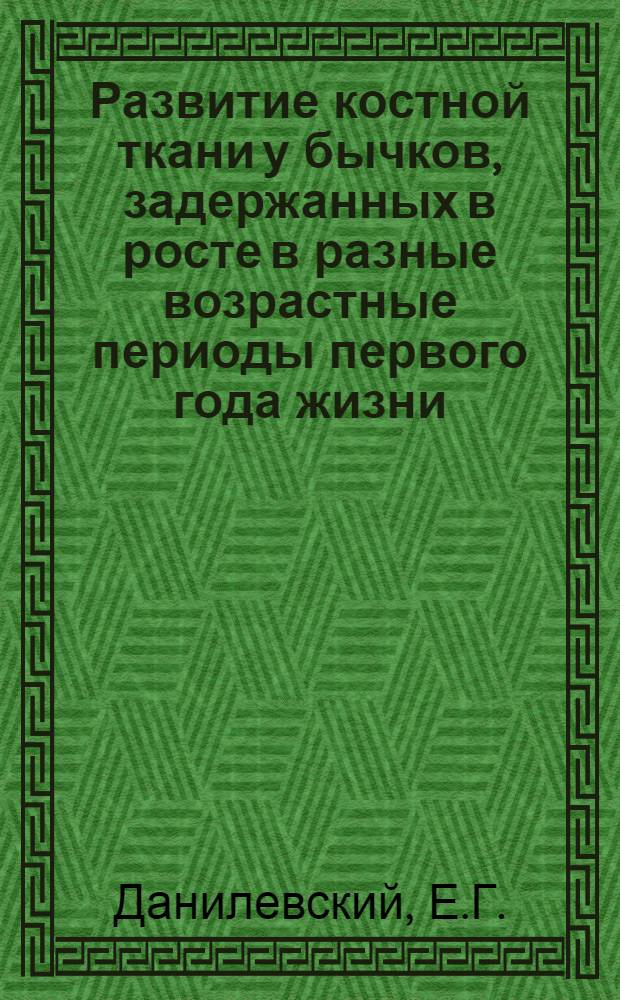 Развитие костной ткани у бычков, задержанных в росте в разные возрастные периоды первого года жизни : Автореф. дис. на соискание учен. степени канд. с.-х. наук : (553)