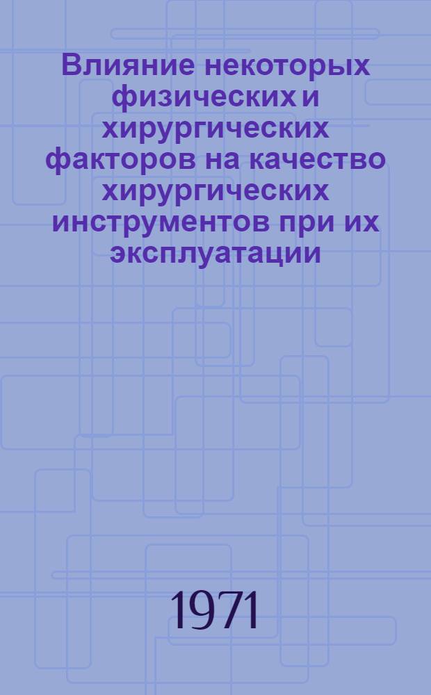 Влияние некоторых физических и хирургических факторов на качество хирургических инструментов при их эксплуатации : Автореф. дис. на соискание учен. степени канд. фармац. наук : (793)