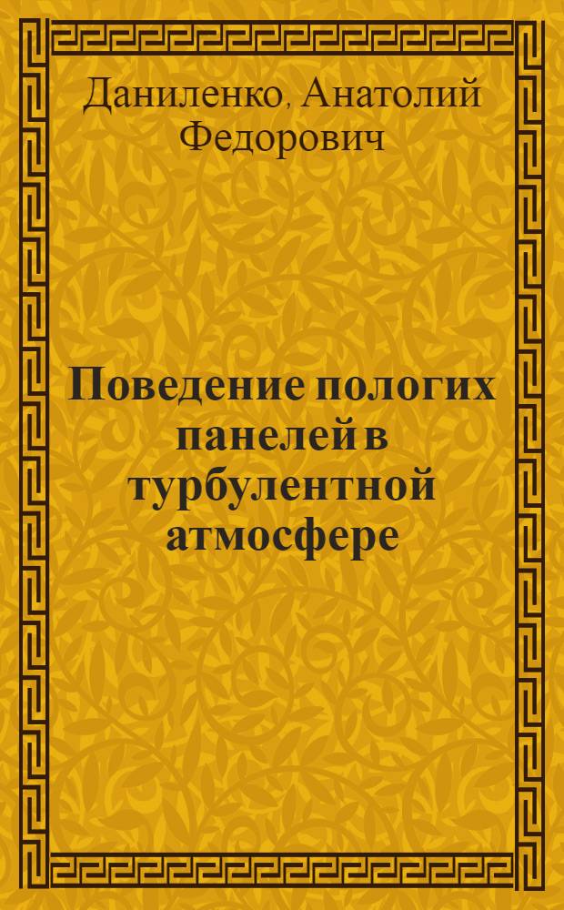 Поведение пологих панелей в турбулентной атмосфере : Автореф. дис. на соиск. учен. степени канд. техн. наук : (01.02.03)